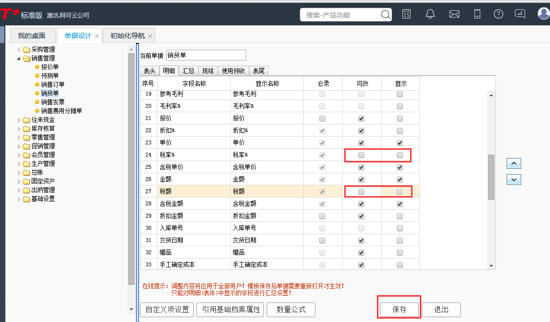 用友T+12.1怎樣讓銷售單不顯示稅率稅額