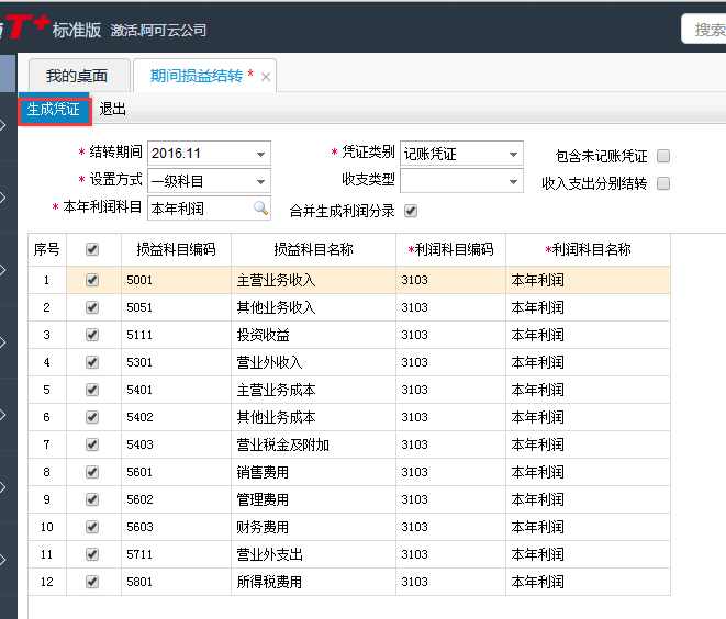  用友T+12.1如何結(jié)轉(zhuǎn)期間損益