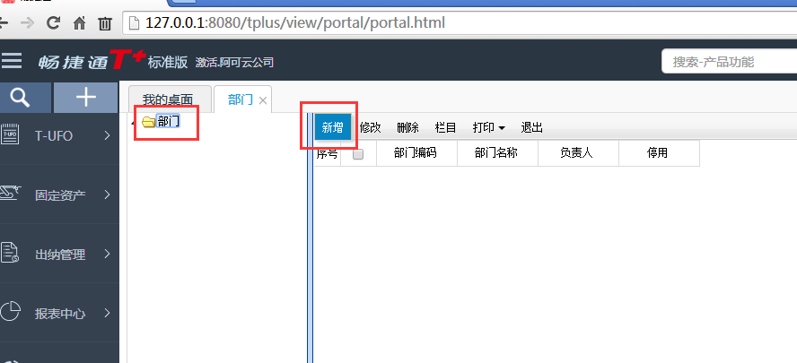 用友T+12.1如何增加部門檔案