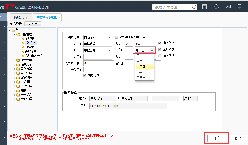 用友T+12.1怎樣讓訂單根據(jù)單據(jù)日期生成編碼