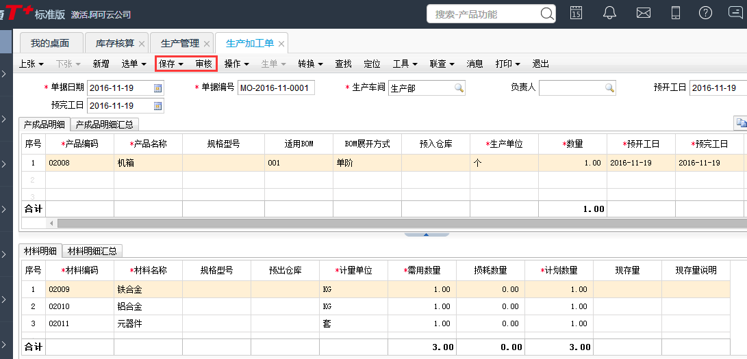 用友T+12.1生產(chǎn)加工單如何增加