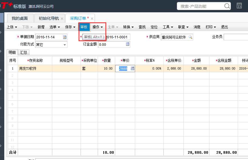 用友T+12.1如何審核采購訂單