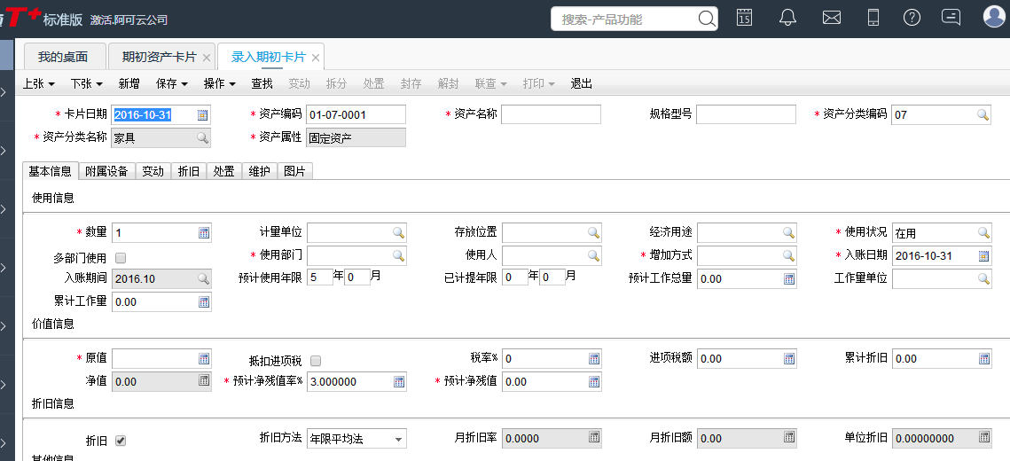 用友T+12.1如何增加固定資產(chǎn)期初卡片