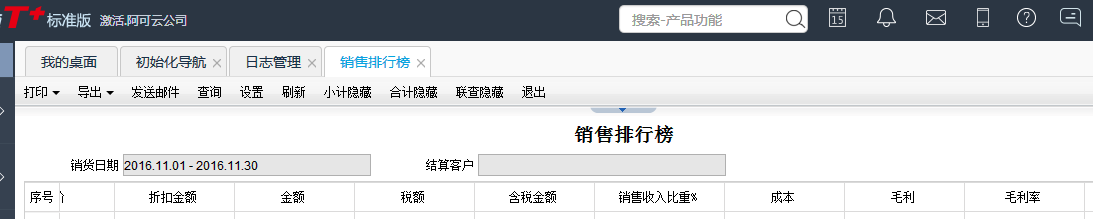 用友T+12.1怎樣查看商品銷售排行