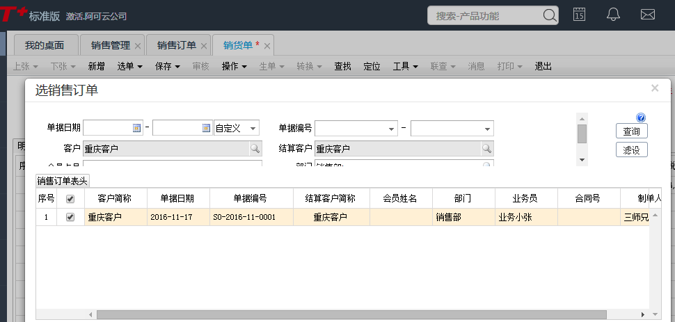 用友T+12.1銷貨單如何自動生成