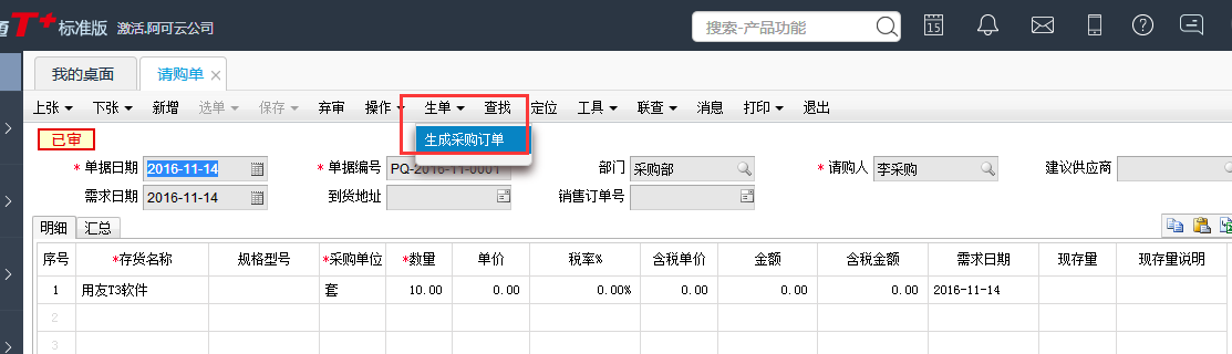 用友T+12.1如何通過請購單生成采購訂單