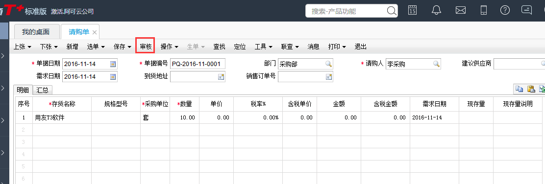 用友T+12.1如何審核請購單