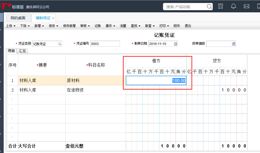 用友T+12.1如何修改憑證金額