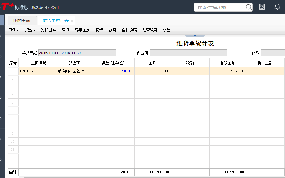 用友T+12.1怎樣查看進貨單統(tǒng)計