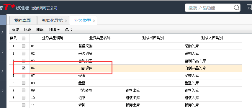 用友T+12.1如何修改業(yè)務(wù)類型