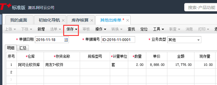 用友T+12.1如何新增其他出庫單