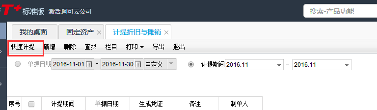 用友T+12.1如何計(jì)提折舊