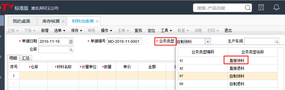 用友T+12.1材料出庫單怎樣做