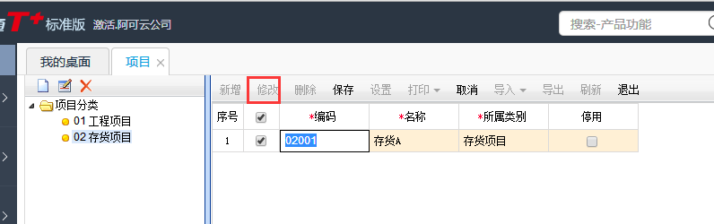 用友T+12.1如何修改項(xiàng)目名稱