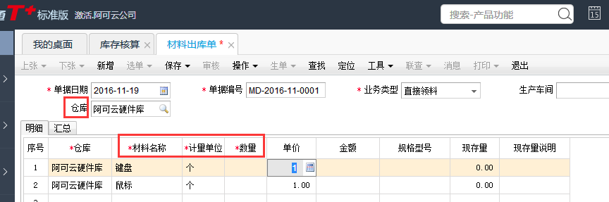 用友T+12.1如何填制材料出庫單