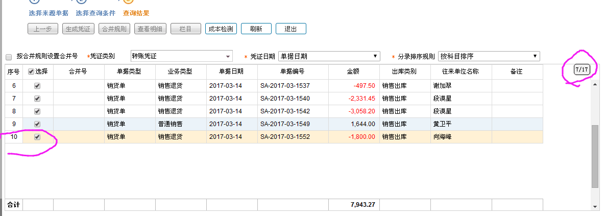 銷貨單生成憑證時列表顯示數(shù)據(jù)條數(shù)和進(jìn)度條顯示條數(shù)不合