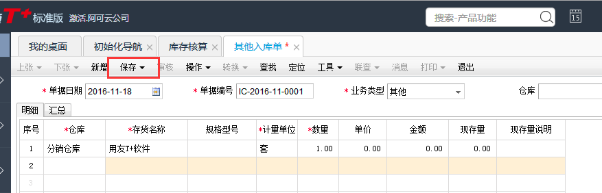 用友T+12.1如何新增其他入庫單