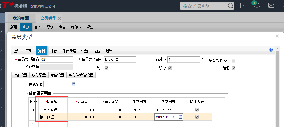 用友T+12.1怎樣設(shè)置會員卡累計(jì)儲值返現(xiàn)