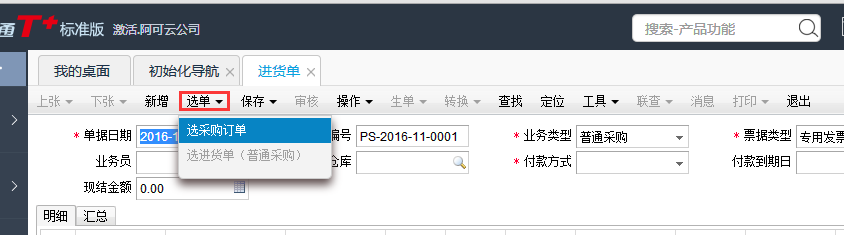 用友T+12.1進貨單如何自動生成