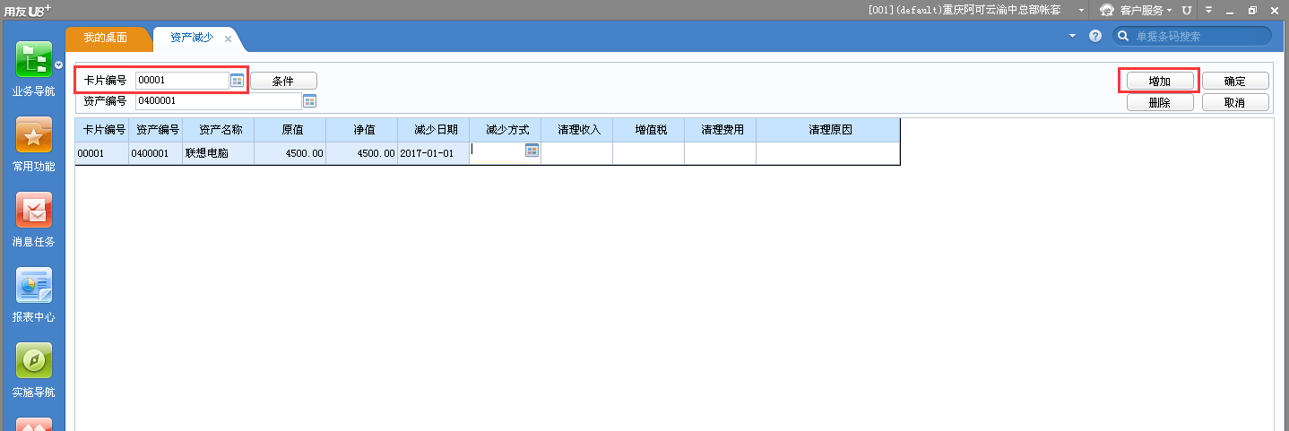 用友u8v12.5資產(chǎn)減少應(yīng)該怎樣操作？