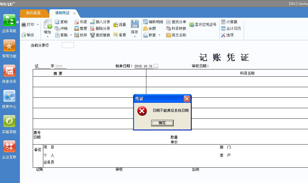 用友u8v12.5錄制憑證時(shí)提示“日期不能滯后系統(tǒng)日期”怎么辦？