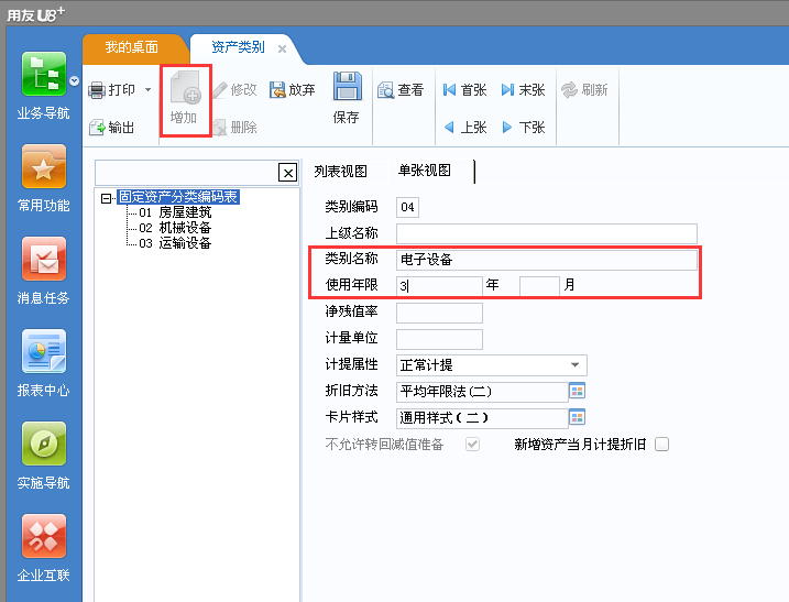 用友u8v12.5如何增加固定資產(chǎn)類別？