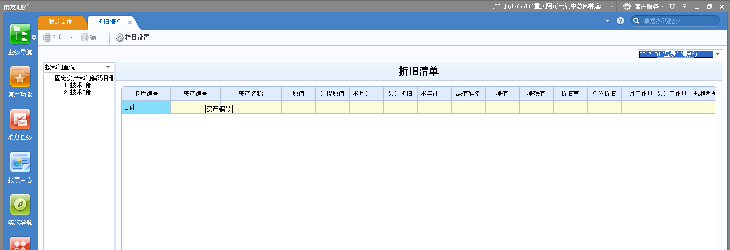 用友U8v12.5如何查看折舊清單？