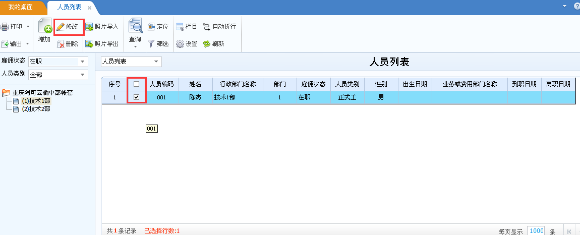 用友u8v12.5如何修改員工檔案？