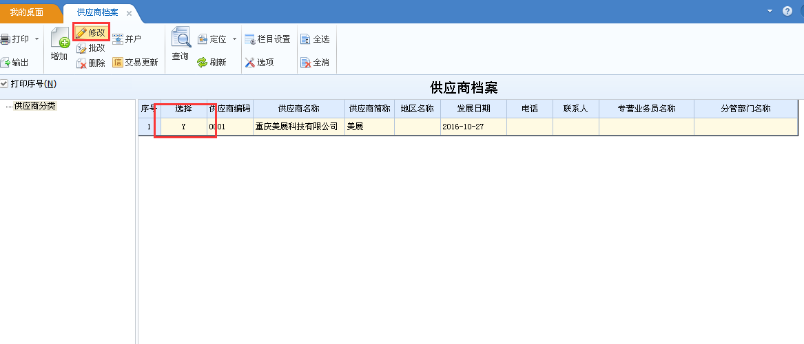 用友u8v12.5如何修改供應(yīng)商檔案？