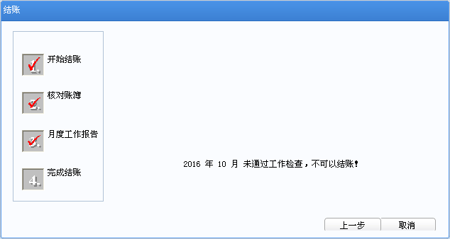 用友u8v12.5月末結(jié)賬時提示：未通過工作檢查不能結(jié)賬