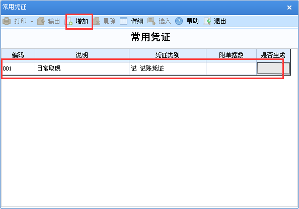 用友u8v12.5如何添加常用憑證？