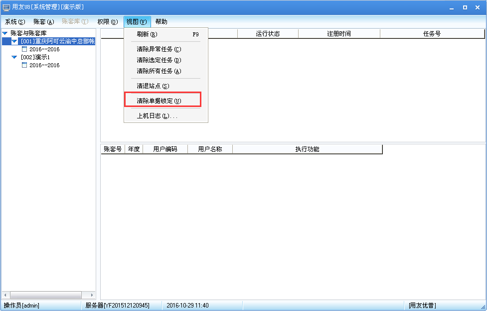 用友U8v12.5如何清除單據(jù)鎖定？