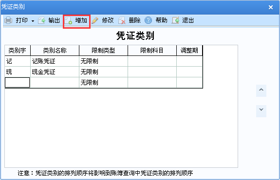 用友u8v12.5如何增加憑證類(lèi)別？