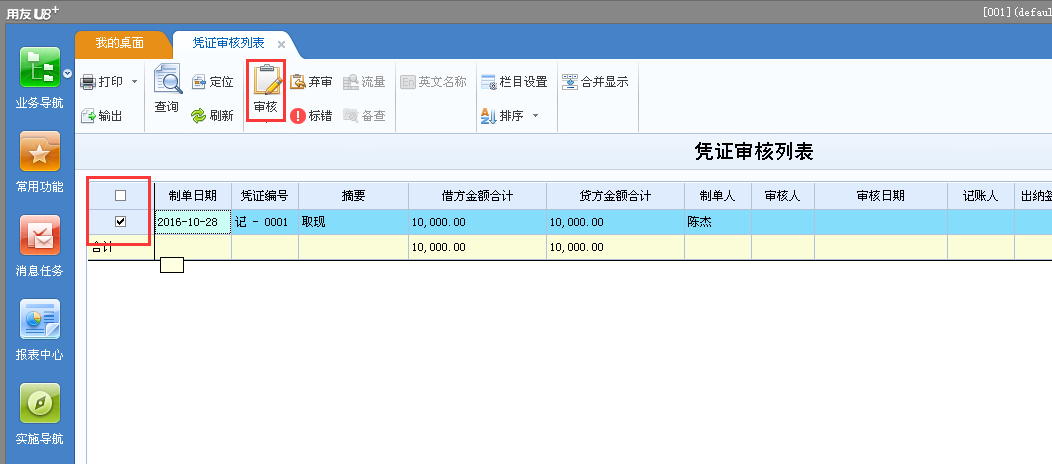 用友u8v12.5如何審核憑證？