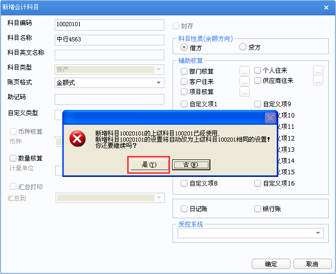 用友u8v12.5新增會(huì)計(jì)科目時(shí)提示：上級(jí)科目已經(jīng)使用該怎么辦？